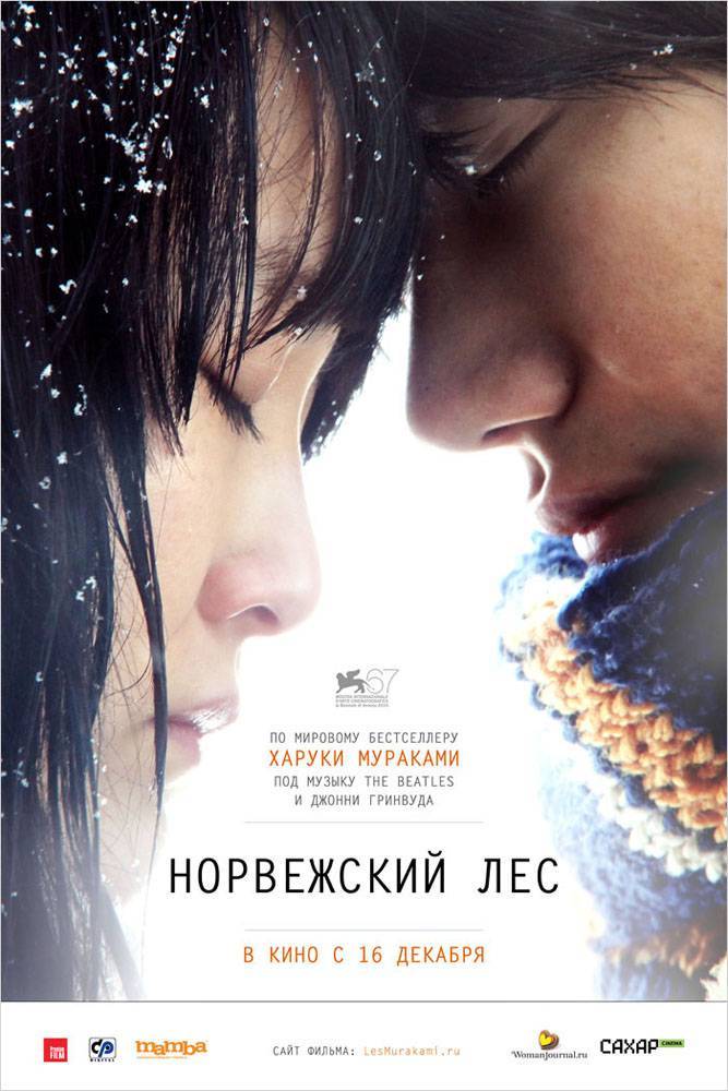 Норвежский лес: постер N14355