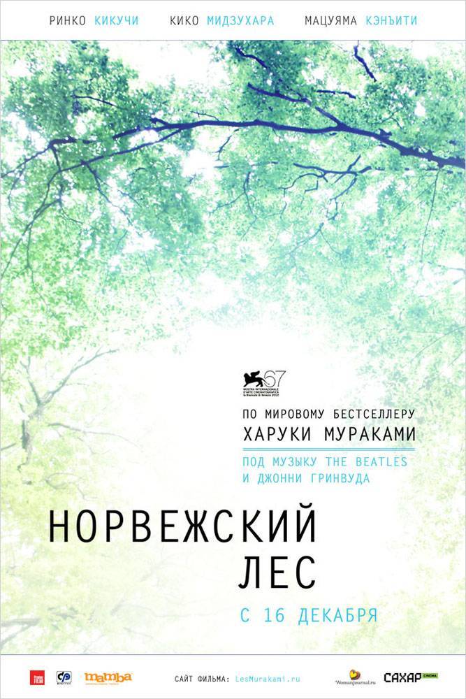 Норвежский лес: постер N14359