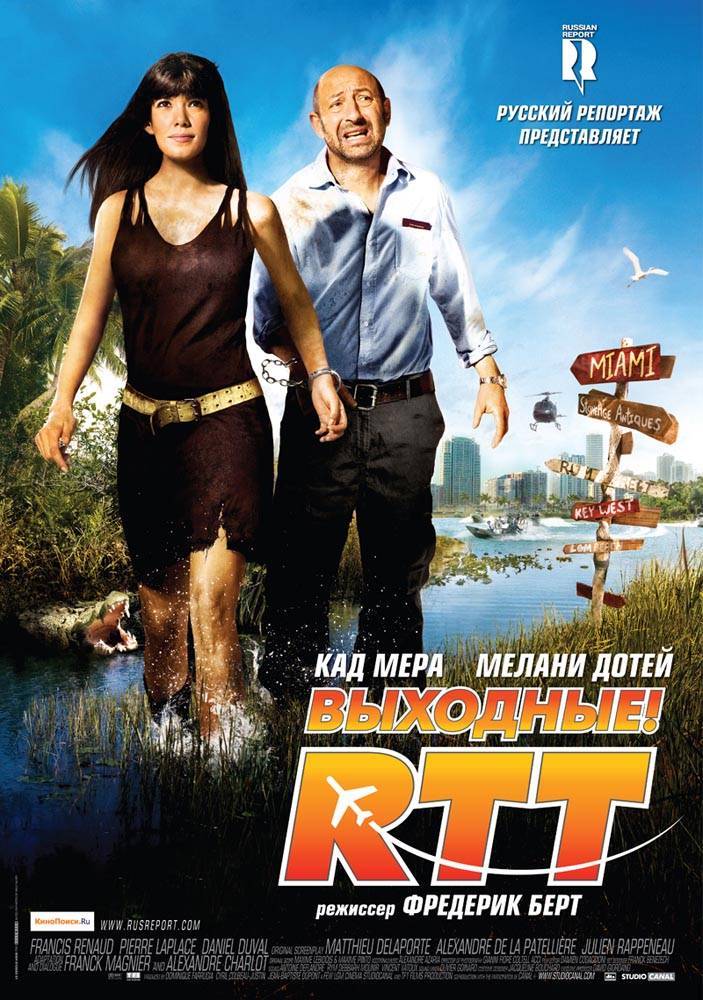 Выходные! / R.T.T. (2009) отзывы. Рецензии. Новости кино. Актеры фильма Выходные!. Отзывы о фильме Выходные!