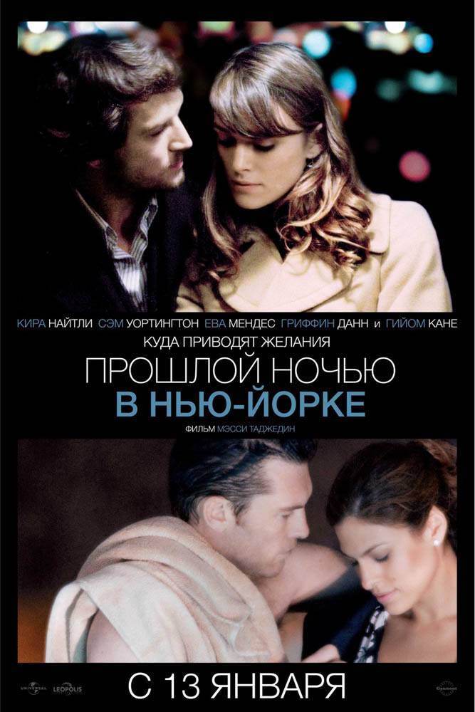 Прошлой ночью в Нью-Йорке / Last Night (2010) отзывы. Рецензии. Новости кино. Актеры фильма Прошлой ночью в Нью-Йорке. Отзывы о фильме Прошлой ночью в Нью-Йорке