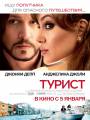 Постер к фильму "Турист"