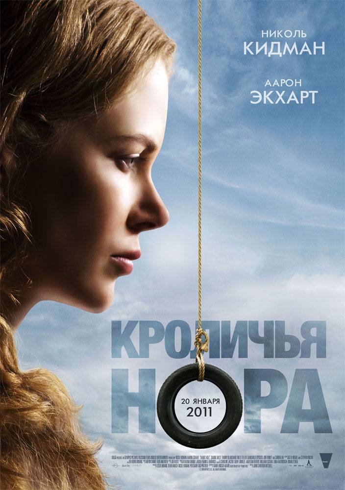 Кроличья нора: постер N14550