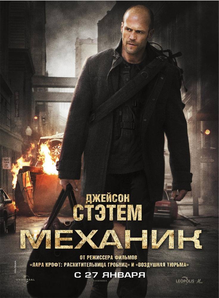 Механик / The Mechanic (2011) отзывы. Рецензии. Новости кино. Актеры фильма Механик. Отзывы о фильме Механик