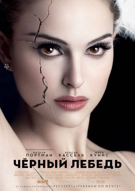 Черный лебедь / Black Swan (2010) отзывы. Рецензии. Новости кино. Актеры фильма Черный лебедь. Отзывы о фильме Черный лебедь