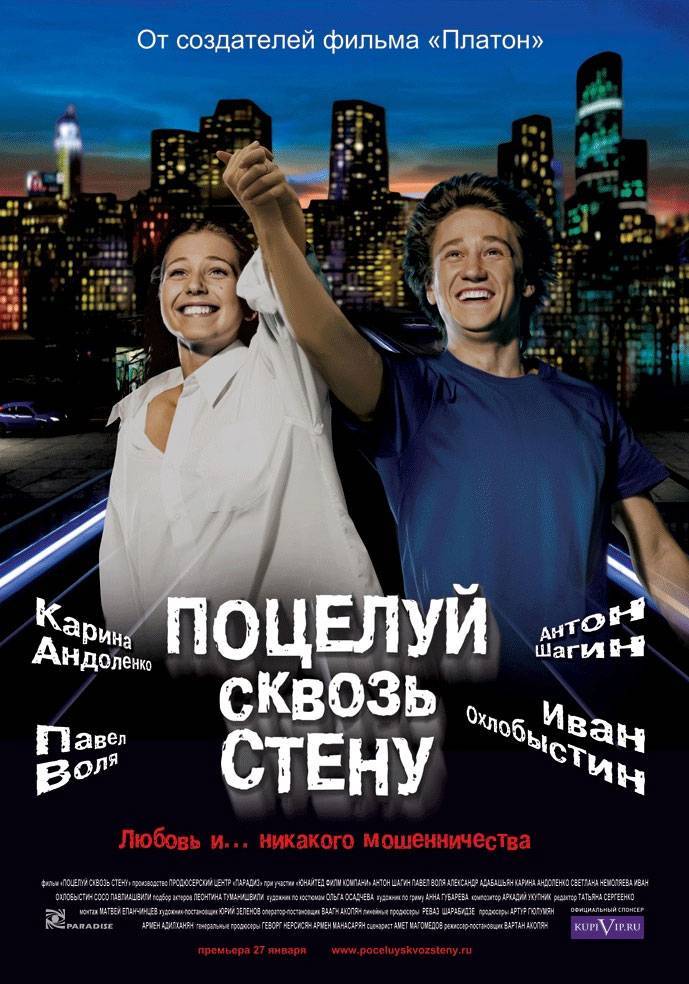 Поцелуй сквозь стену (2011) отзывы. Рецензии. Новости кино. Актеры фильма Поцелуй сквозь стену. Отзывы о фильме Поцелуй сквозь стену