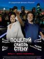 Поцелуй сквозь стену