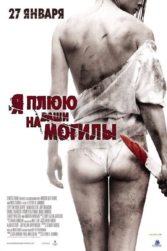 Я плюю на ваши могилы / I Spit on Your Grave (2010) отзывы. Рецензии. Новости кино. Актеры фильма Я плюю на ваши могилы. Отзывы о фильме Я плюю на ваши могилы