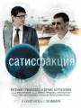 Постер к фильму "Сатисфакция"