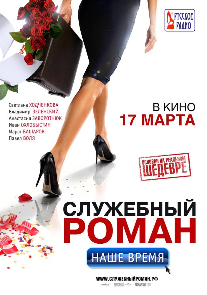 Служебный роман. Наше время: постер N14885