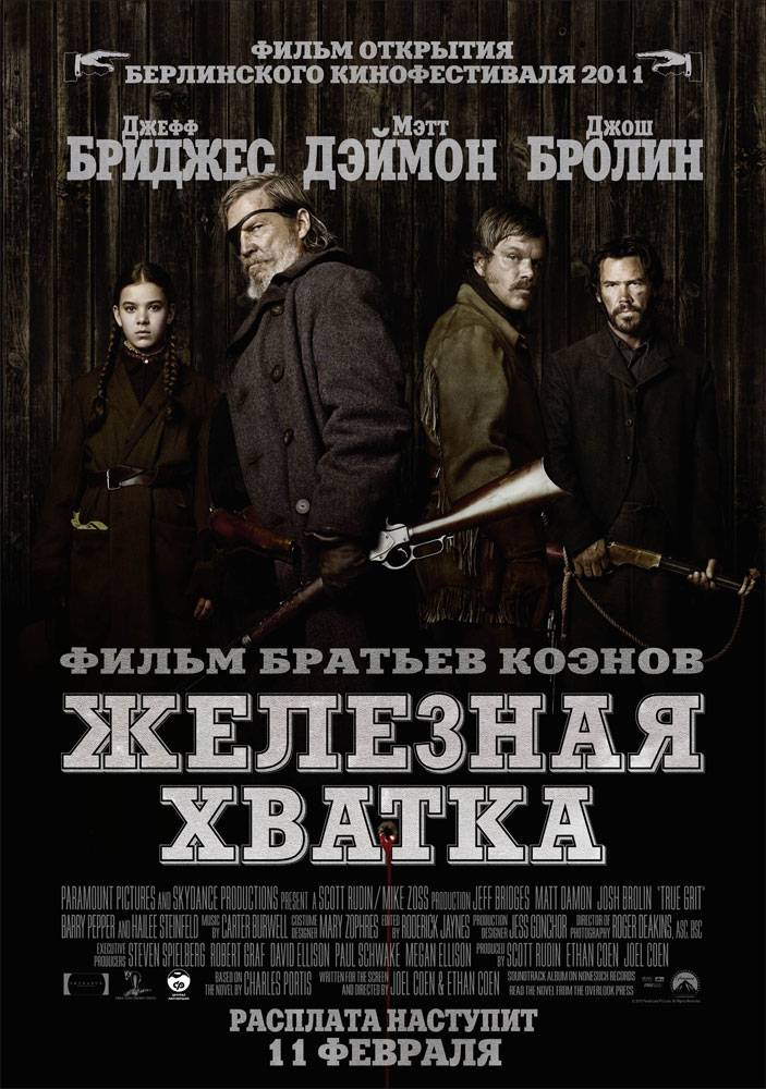 Железная хватка / True Grit (2010) отзывы. Рецензии. Новости кино. Актеры фильма Железная хватка. Отзывы о фильме Железная хватка