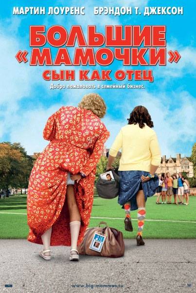 Большие мамочки: Сын как отец / Big Mommas: Like Father, Like Son (2011) отзывы. Рецензии. Новости кино. Актеры фильма Большие мамочки: Сын как отец. Отзывы о фильме Большие мамочки: Сын как отец