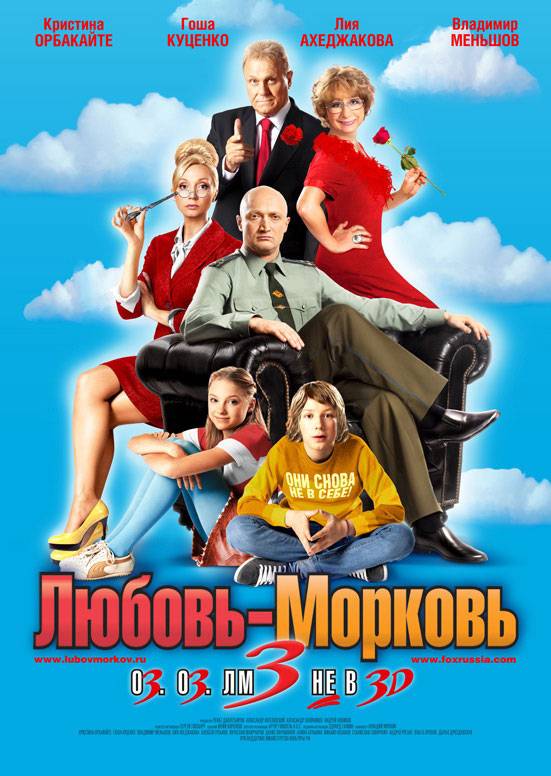 Любовь-морковь 3 (2010) отзывы. Рецензии. Новости кино. Актеры фильма Любовь-морковь 3. Отзывы о фильме Любовь-морковь 3