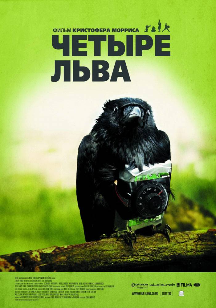 Четыре льва / Four Lions (2010) отзывы. Рецензии. Новости кино. Актеры фильма Четыре льва. Отзывы о фильме Четыре льва