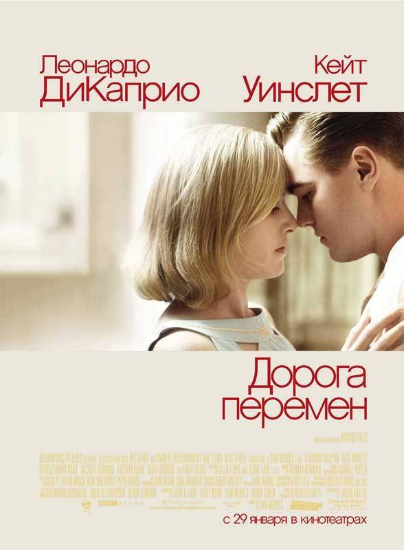 Дорога перемен / Revolutionary Road (2008) отзывы. Рецензии. Новости кино. Актеры фильма Дорога перемен. Отзывы о фильме Дорога перемен