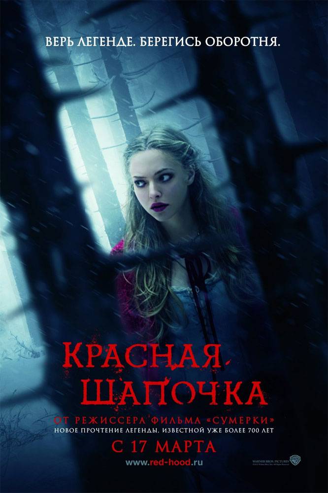 Красная Шапочка / Red Riding Hood (2011) отзывы. Рецензии. Новости кино. Актеры фильма Красная Шапочка. Отзывы о фильме Красная Шапочка