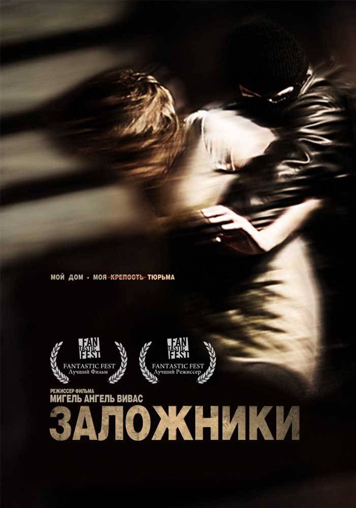 Захват / Secuestrados (2010) отзывы. Рецензии. Новости кино. Актеры фильма Захват. Отзывы о фильме Захват