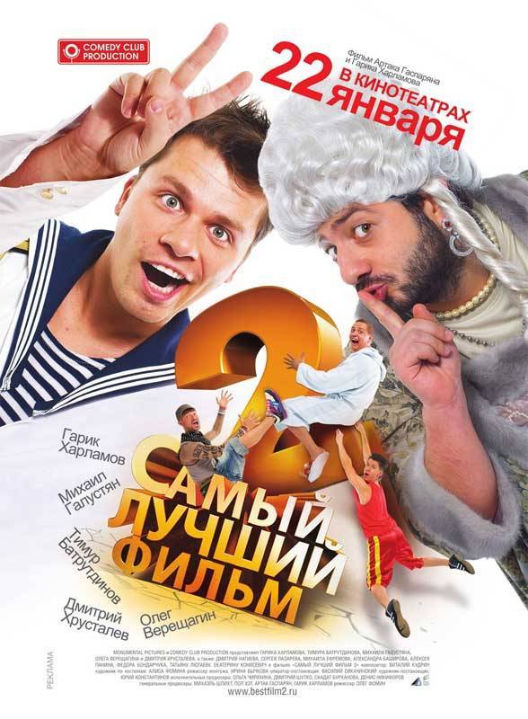 Самый лучший фильм 2 (2009) отзывы. Рецензии. Новости кино. Актеры фильма Самый лучший фильм 2. Отзывы о фильме Самый лучший фильм 2