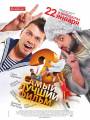 Постер к фильму "Самый лучший фильм 2"