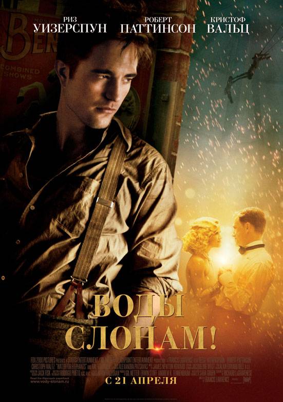 Воды слонам! / Water for Elephants (2011) отзывы. Рецензии. Новости кино. Актеры фильма Воды слонам!. Отзывы о фильме Воды слонам!