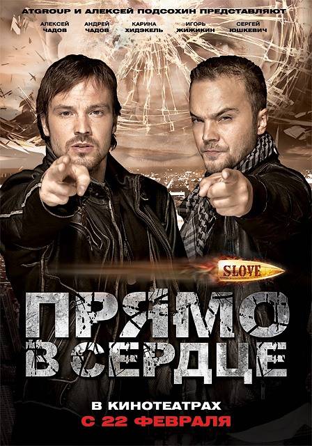 Slove. Прямо в сердце (2011) отзывы. Рецензии. Новости кино. Актеры фильма Slove. Прямо в сердце. Отзывы о фильме Slove. Прямо в сердце