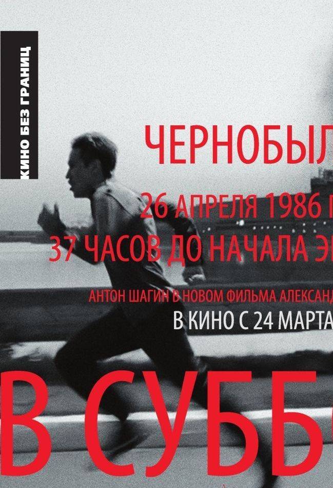 В субботу (2011) отзывы. Рецензии. Новости кино. Актеры фильма В субботу. Отзывы о фильме В субботу