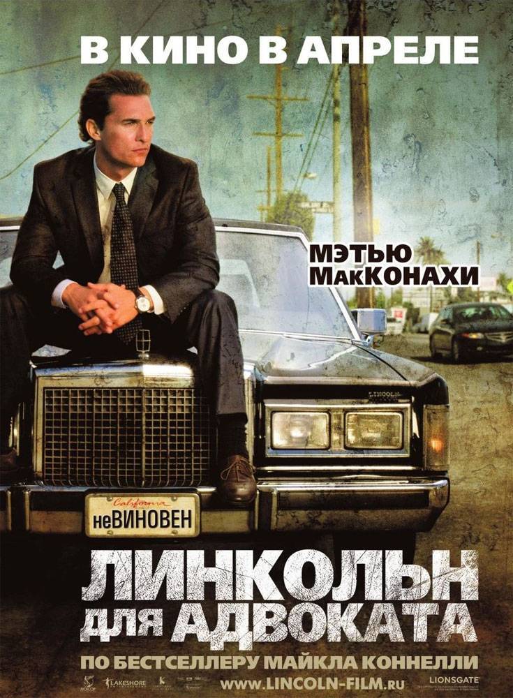 Линкольн для адвоката / The Lincoln Lawyer (2011) отзывы. Рецензии. Новости кино. Актеры фильма Линкольн для адвоката. Отзывы о фильме Линкольн для адвоката