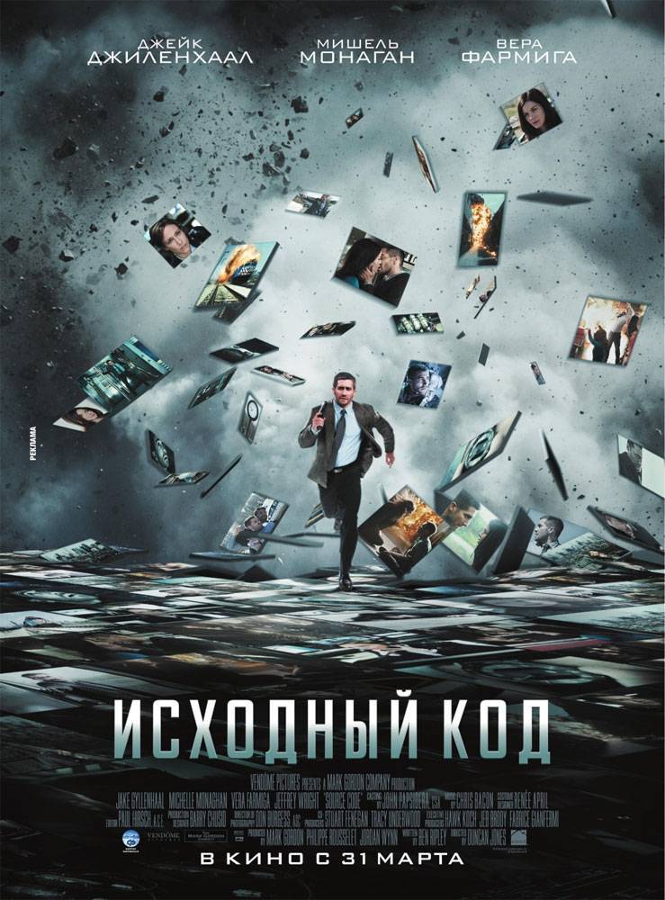 Исходный код / Source Code (2011) отзывы. Рецензии. Новости кино. Актеры фильма Исходный код. Отзывы о фильме Исходный код