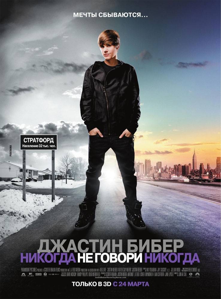 Джастин Бибер: Никогда не говори никогда / Justin Bieber: Never Say Never (2011) отзывы. Рецензии. Новости кино. Актеры фильма Джастин Бибер: Никогда не говори никогда. Отзывы о фильме Джастин Бибер: Никогда не говори никогда