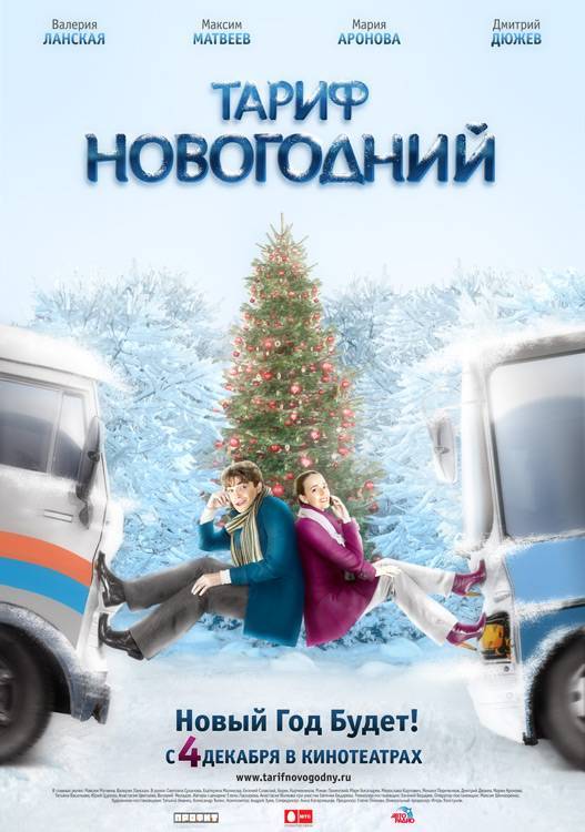 Тариф Новогодний (2008) отзывы. Рецензии. Новости кино. Актеры фильма Тариф Новогодний. Отзывы о фильме Тариф Новогодний