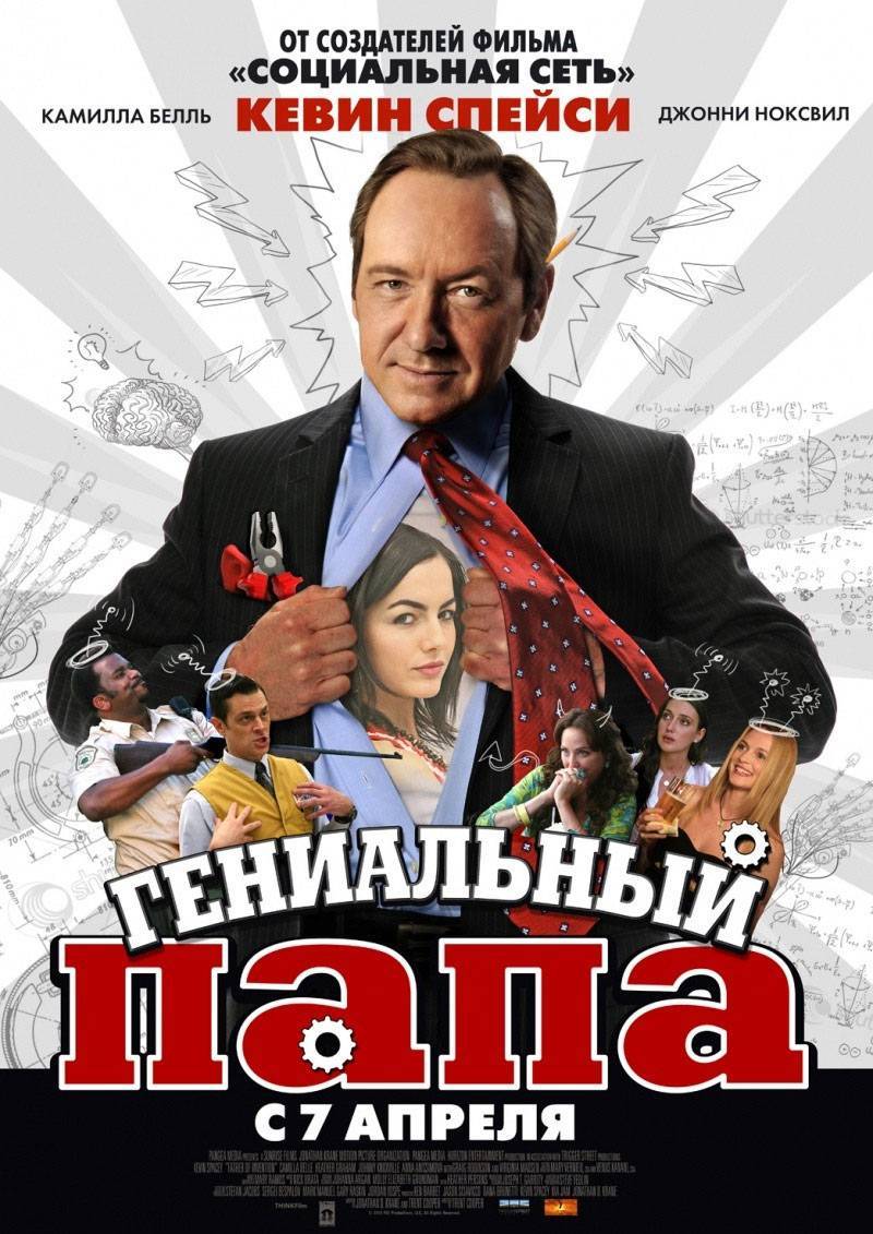 Гениальный папа / Father of Invention (2010) отзывы. Рецензии. Новости кино. Актеры фильма Гениальный папа. Отзывы о фильме Гениальный папа