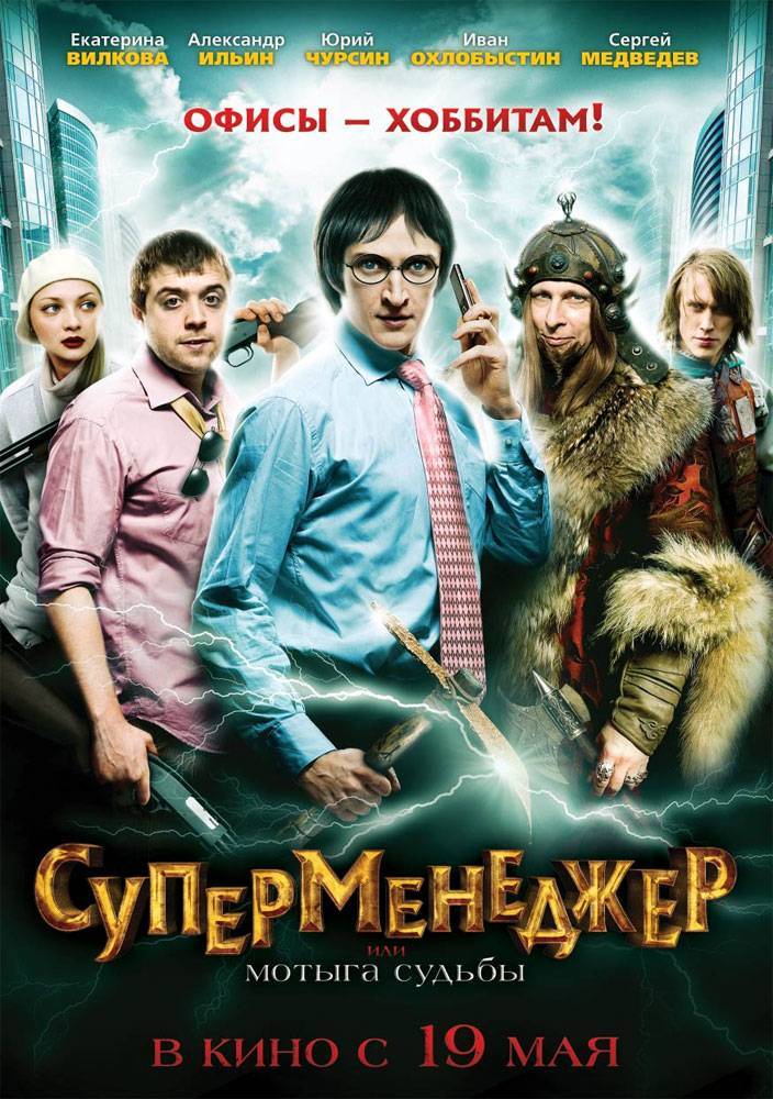 Суперменеджер, или Мотыга судьбы (2010) отзывы. Рецензии. Новости кино. Актеры фильма Суперменеджер, или Мотыга судьбы. Отзывы о фильме Суперменеджер, или Мотыга судьбы