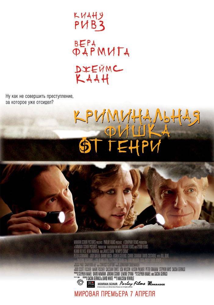 Криминальная фишка от Генри / Henry`s Crime (2010) отзывы. Рецензии. Новости кино. Актеры фильма Криминальная фишка от Генри. Отзывы о фильме Криминальная фишка от Генри