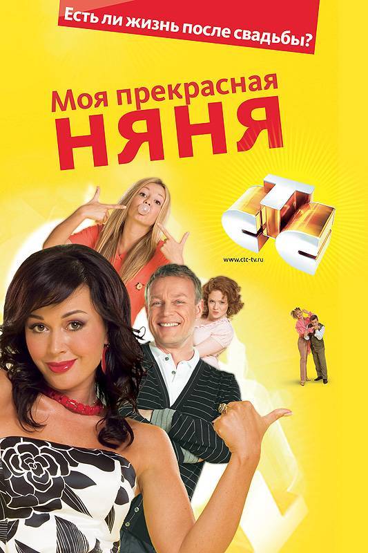 Постер к сериалу "Моя прекрасная няня"