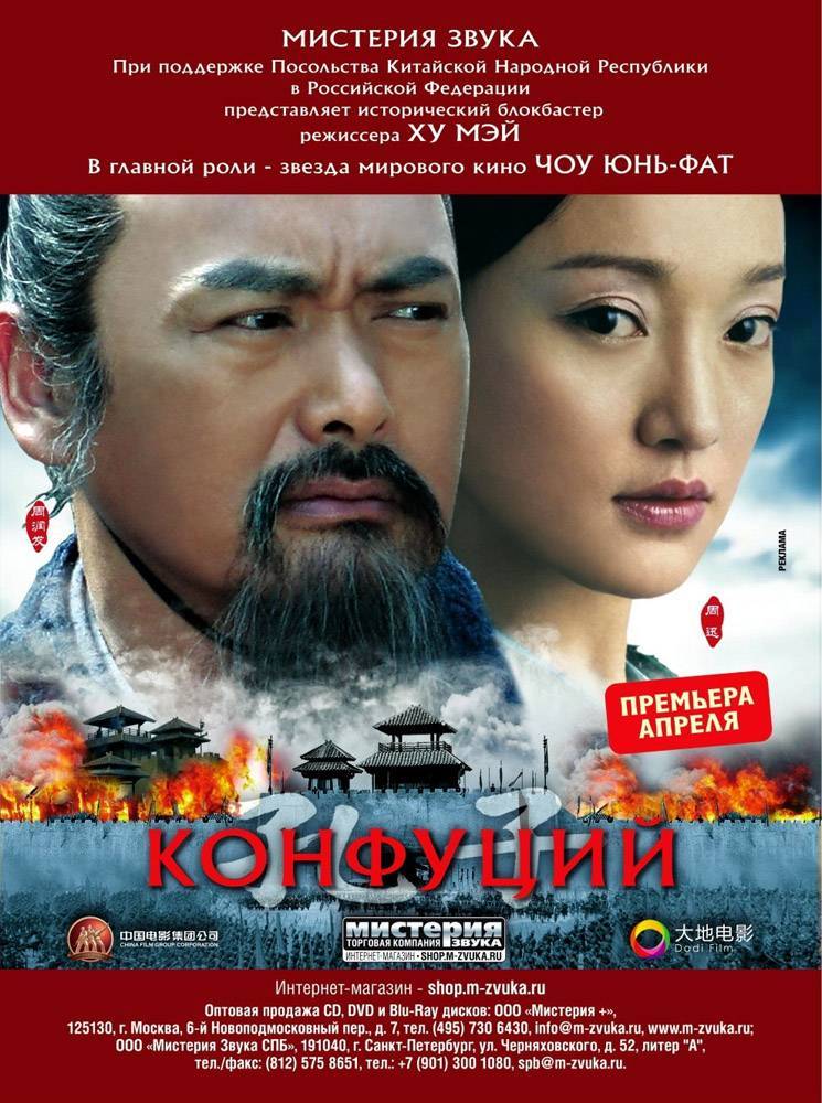 Конфуций / Confucius (2010) отзывы. Рецензии. Новости кино. Актеры фильма Конфуций. Отзывы о фильме Конфуций