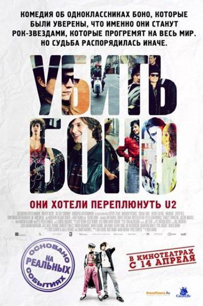 Убить Боно / Killing Bono (2011) отзывы. Рецензии. Новости кино. Актеры фильма Убить Боно. Отзывы о фильме Убить Боно