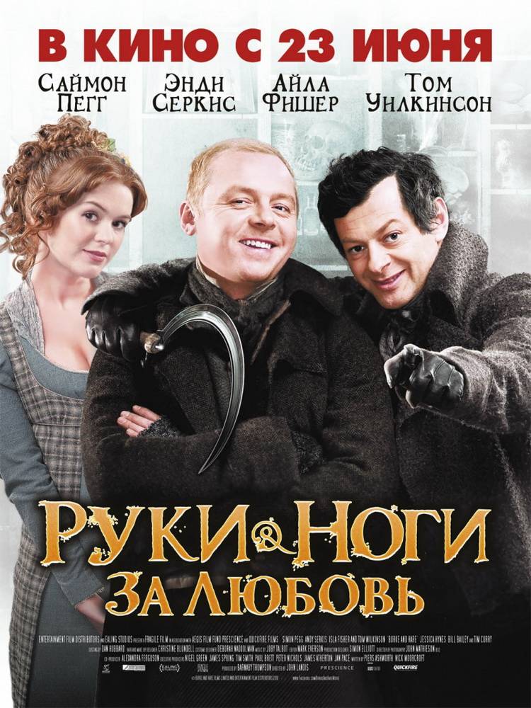 Руки-ноги за любовь / Burke and Hare (2010) отзывы. Рецензии. Новости кино. Актеры фильма Руки-ноги за любовь. Отзывы о фильме Руки-ноги за любовь