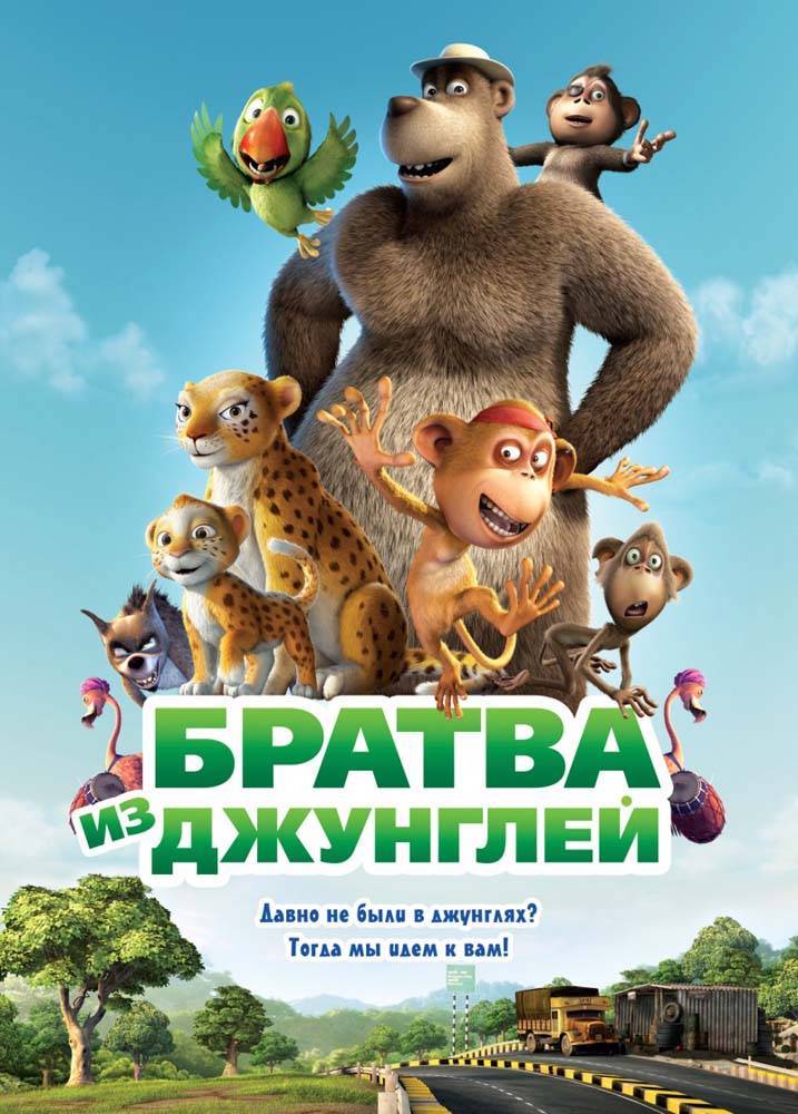 Братва из джунглей / Delhi Safari (2012) отзывы. Рецензии. Новости кино. Актеры фильма Братва из джунглей. Отзывы о фильме Братва из джунглей