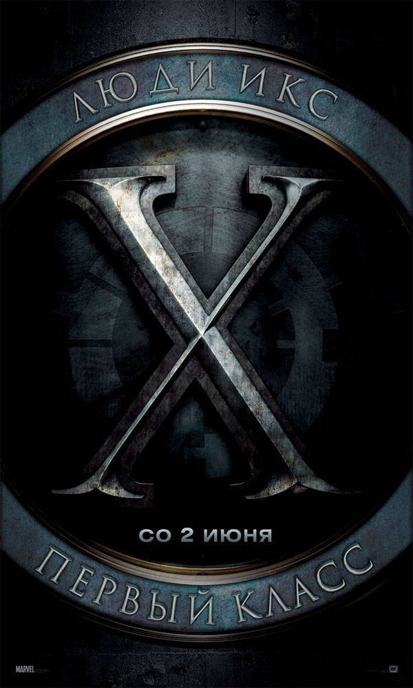 Люди Икс: Первый класс: постер N16080