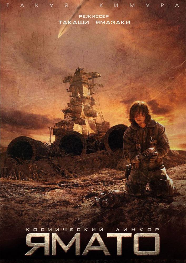 2199: Космическая одиссея / Space Battleship Yamato (2010) отзывы. Рецензии. Новости кино. Актеры фильма 2199: Космическая одиссея. Отзывы о фильме 2199: Космическая одиссея