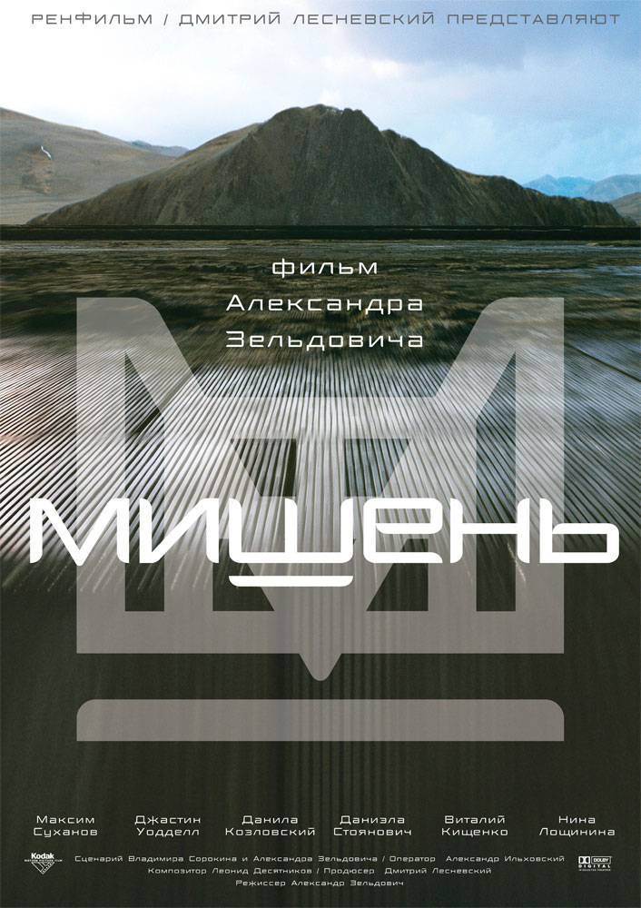 Мишень (2010) отзывы. Рецензии. Новости кино. Актеры фильма Мишень. Отзывы о фильме Мишень