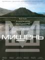 Постер к фильму "Мишень"