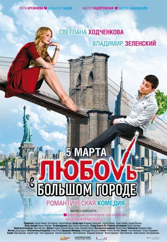 Любовь в большом городе (2009) отзывы. Рецензии. Новости кино. Актеры фильма Любовь в большом городе. Отзывы о фильме Любовь в большом городе