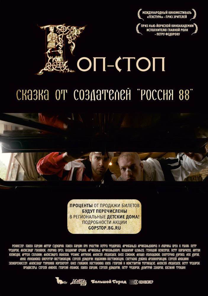 Гоп-стоп (2010) отзывы. Рецензии. Новости кино. Актеры фильма Гоп-стоп. Отзывы о фильме Гоп-стоп