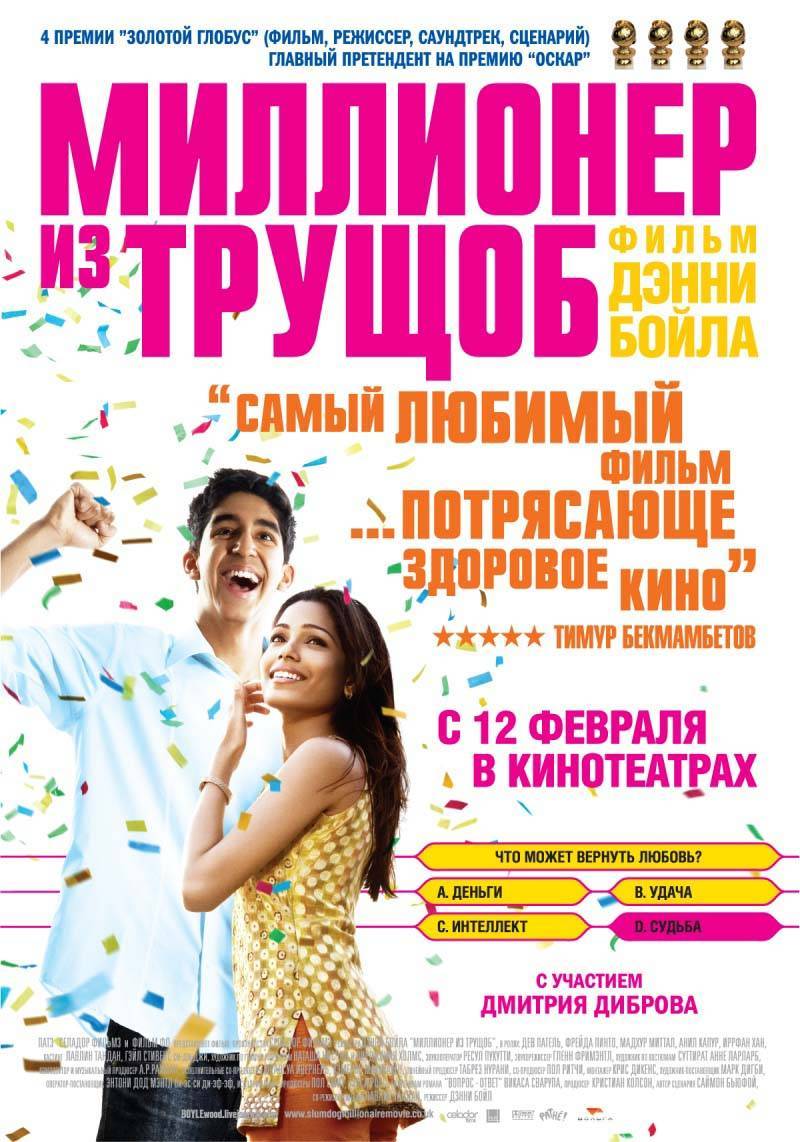 Миллионер из трущоб / Slumdog Millionaire (2008) отзывы. Рецензии. Новости кино. Актеры фильма Миллионер из трущоб. Отзывы о фильме Миллионер из трущоб