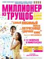 Постер к фильму "Миллионер из трущоб"