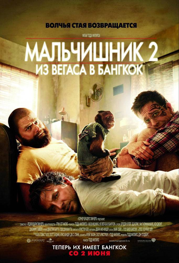 Мальчишник 2: Из Вегаса в Бангкок / The Hangover Part II (2011) отзывы. Рецензии. Новости кино. Актеры фильма Мальчишник 2: Из Вегаса в Бангкок. Отзывы о фильме Мальчишник 2: Из Вегаса в Бангкок