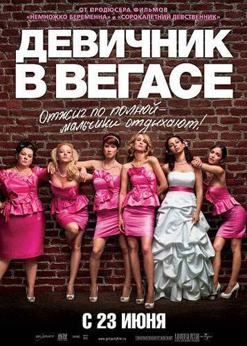 Девичник в Вегасе / Bridesmaids (2011) отзывы. Рецензии. Новости кино. Актеры фильма Девичник в Вегасе. Отзывы о фильме Девичник в Вегасе