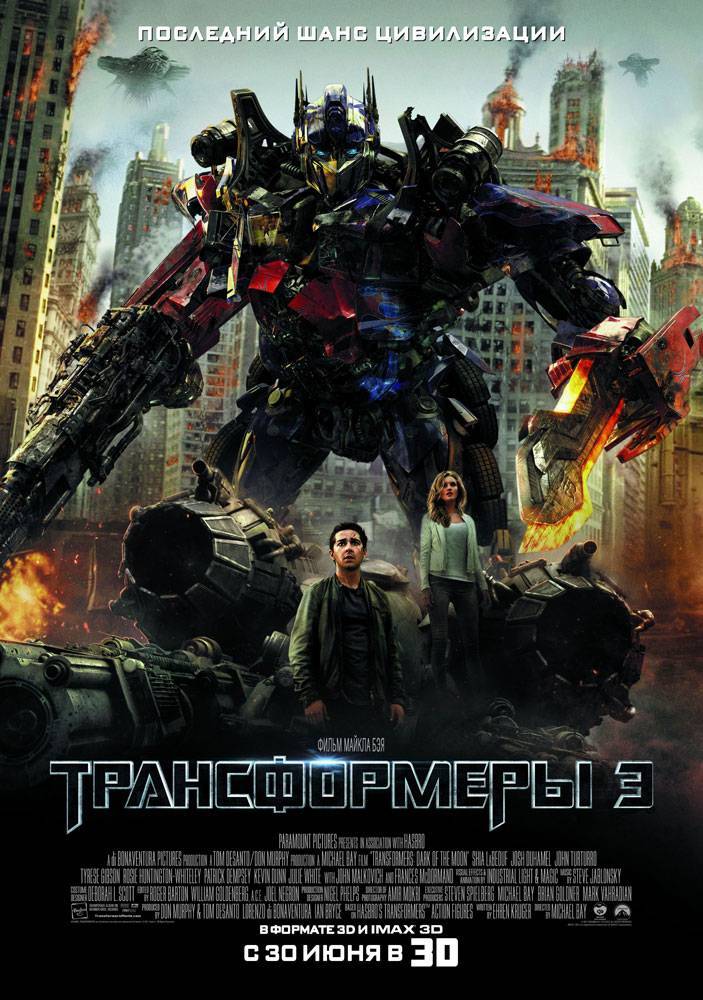 Трансформеры 3: Темная сторона Луны / Transformers: Dark of the Moon (2011) отзывы. Рецензии. Новости кино. Актеры фильма Трансформеры 3: Темная сторона Луны. Отзывы о фильме Трансформеры 3: Темная сторона Луны