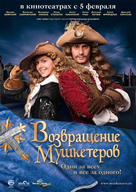 Возвращение мушкетеров: постер N1839