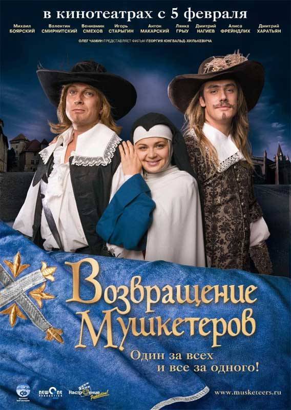 Возвращение мушкетеров: постер N1840